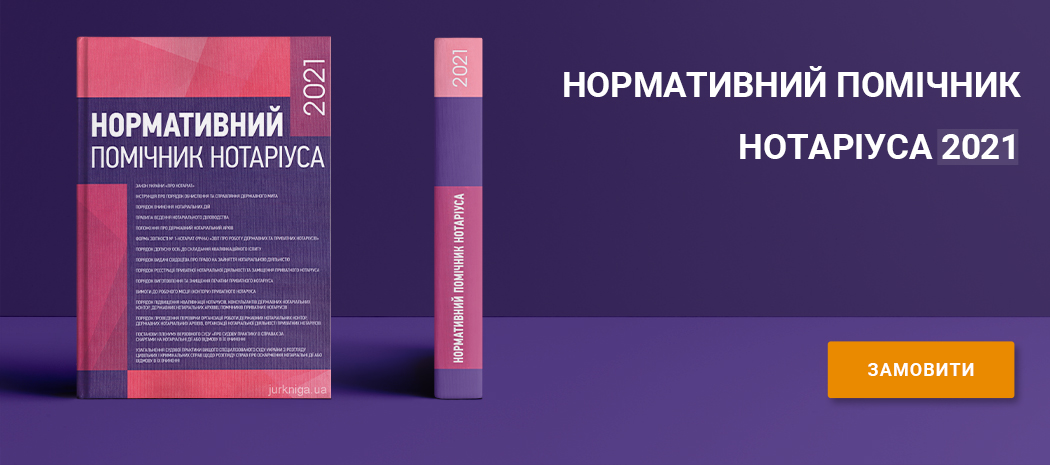 Нормативний Помічник Нотаріуса 2021