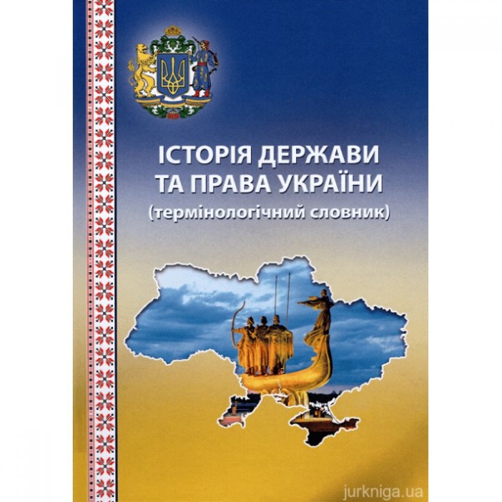 Історія держави та права України: термінологічний словник