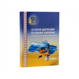 Історія держави та права України: термінологічний словник