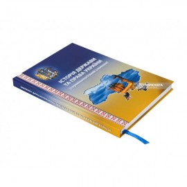 Історія держави та права України: термінологічний словник