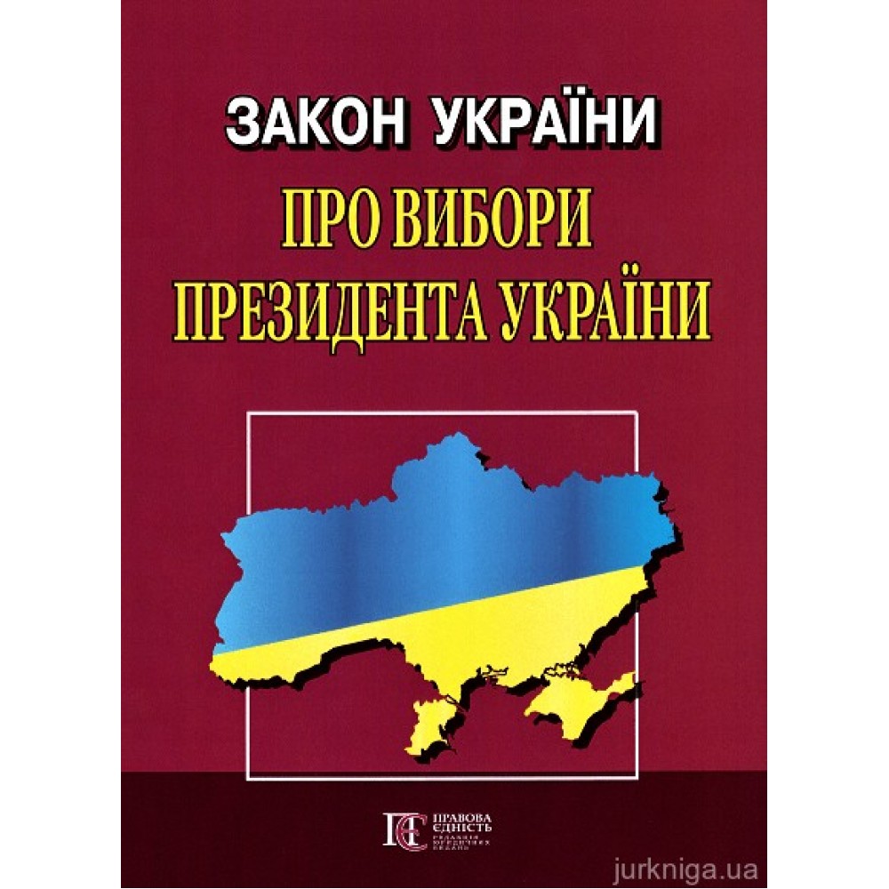 Закон України "Про вибори  Президента України". Алерта