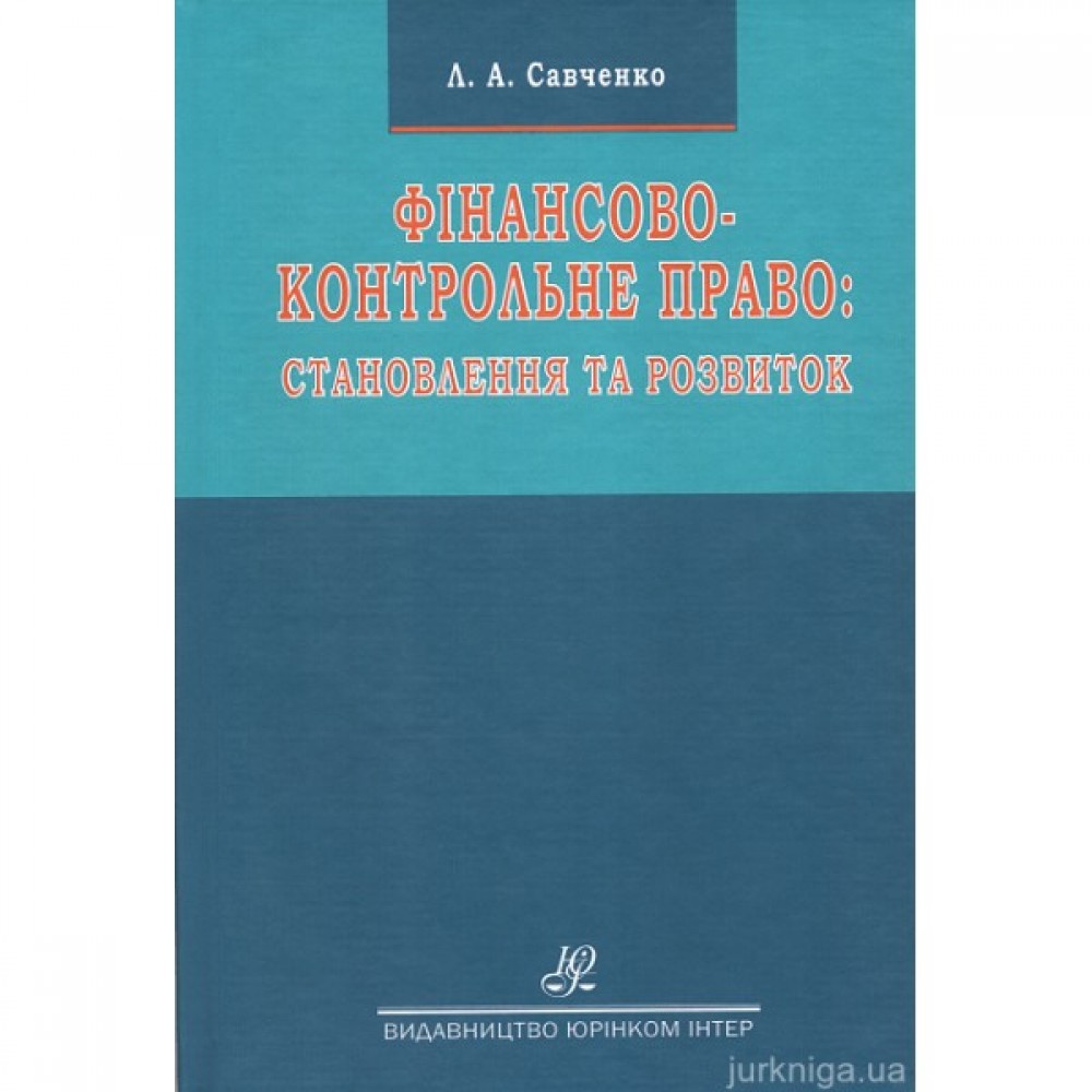 Фінансово-контрольне право: становлення та розвиток