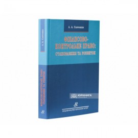 Фінансово-контрольне право: становлення та розвиток