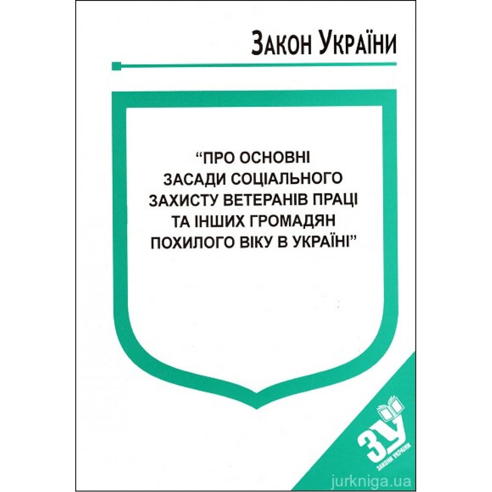 Закон України “Про основні засади соціального захисту ветеранів праці та інших громадян похилого віку в Україні”