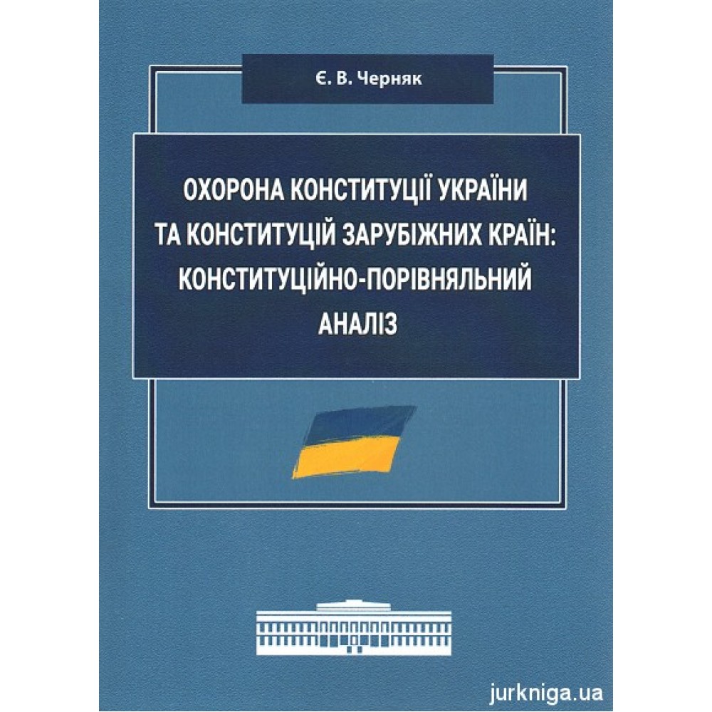 Охорона Конституції України та конституцій зарубіжних країн: конституційно-порівняльний аналіз