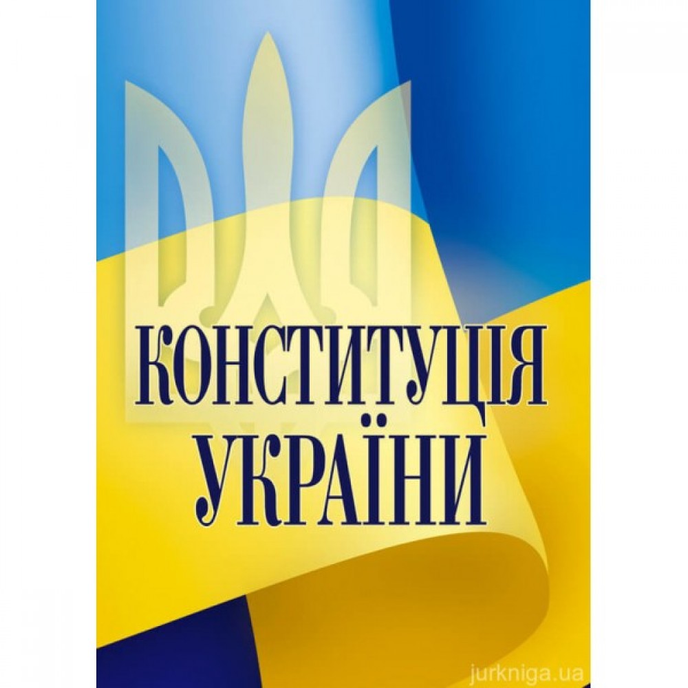 Конституція України. ЦУЛ