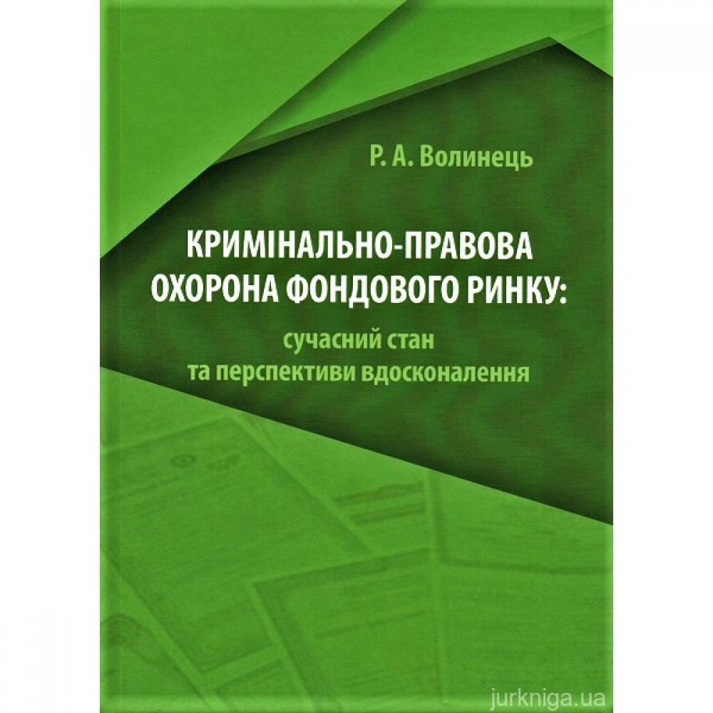 Кримінально-правова охорона фондового ринку: сучасний стан та перспективи вдосконалення
