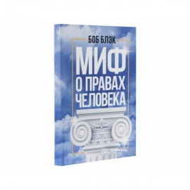 Миф о правах человека