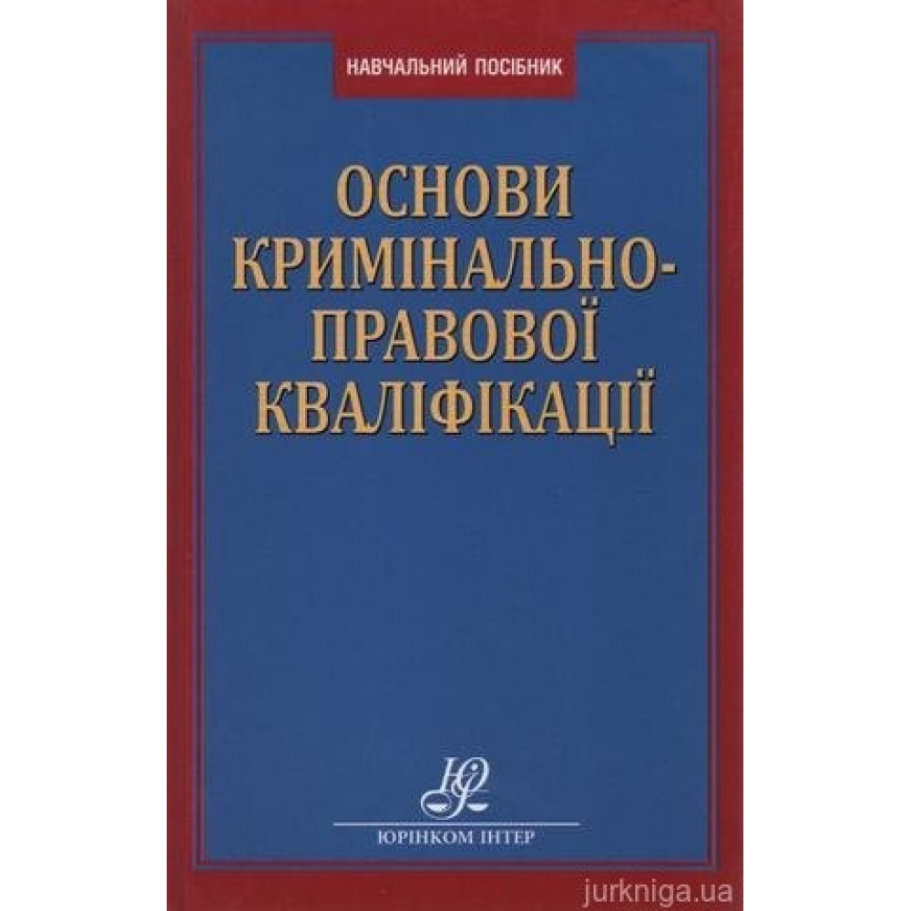 Основи кримінально-правової кваліфікації
