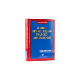 Основи кримінально-правової кваліфікації
