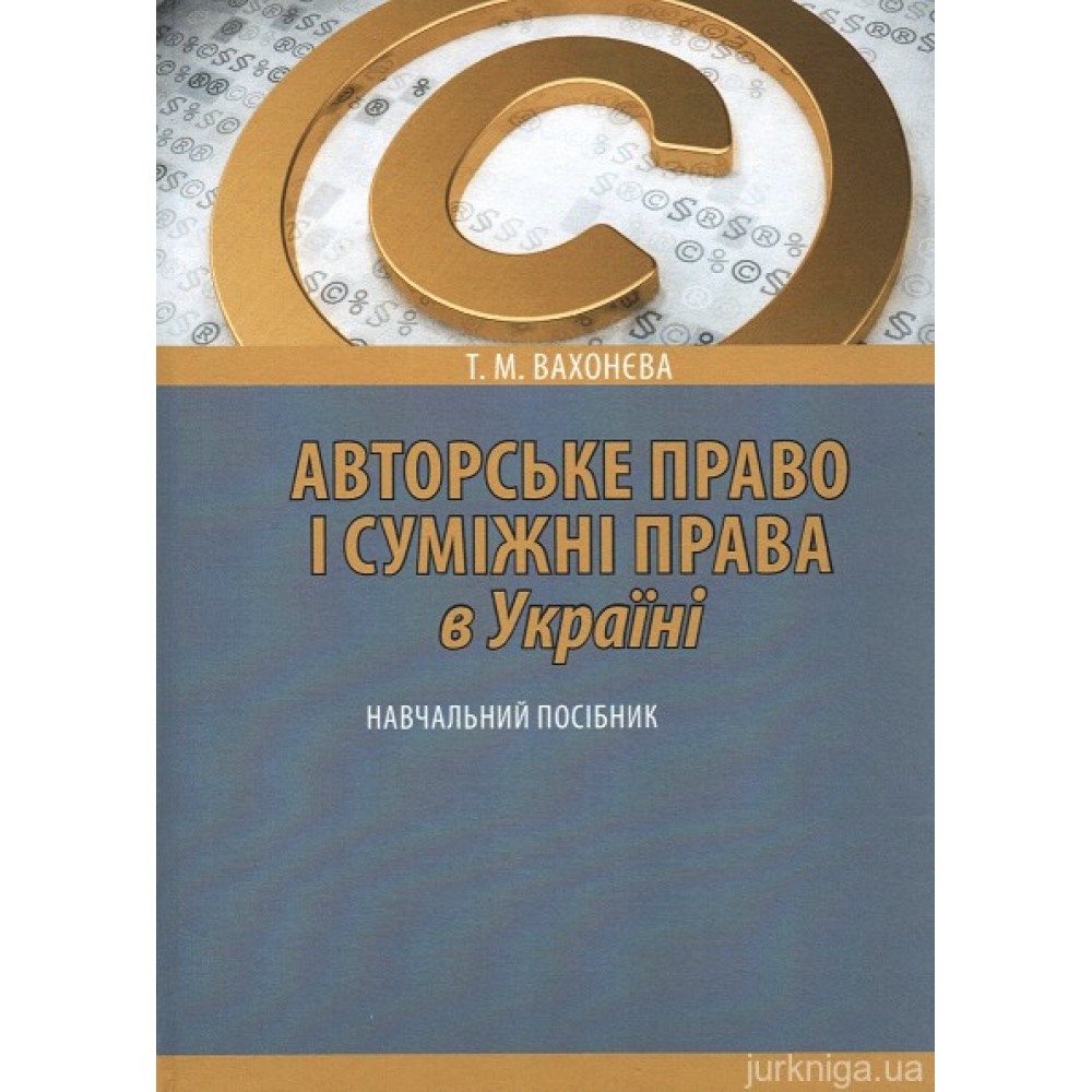 Авторське право і суміжні права в Україні: навчальний посібник. 2-ге видання, перероблене і доповнене