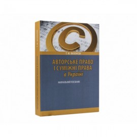 Авторське право і суміжні права в Україні: навчальний посібник. 2-ге видання, перероблене і доповнене