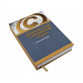 Авторське право і суміжні права в Україні: навчальний посібник. 2-ге видання, перероблене і доповнене