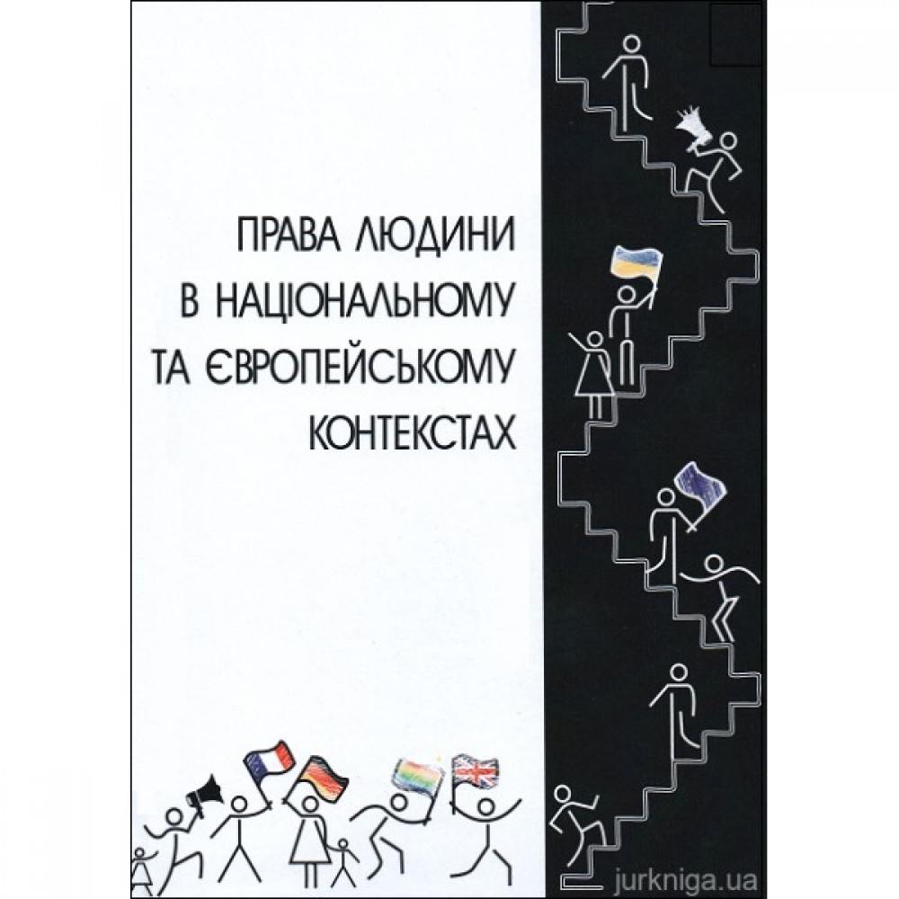 Права людини в національному та європейському контекстах. Підручник