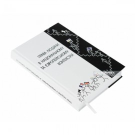 Права людини в національному та європейському контекстах. Підручник