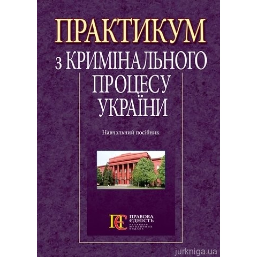 Практикум з кримінального процесу України
