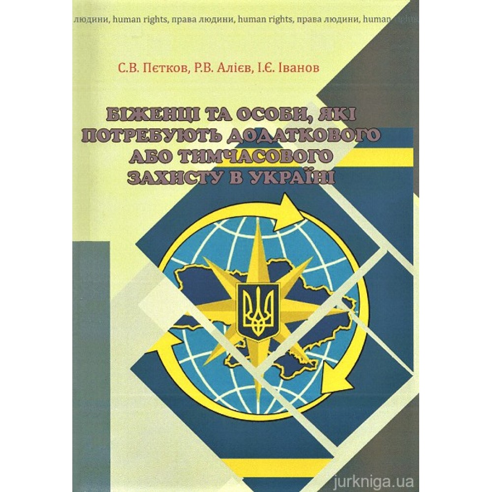 Біженці та особи, які потребують додаткового або тимчасового захисту в Україні