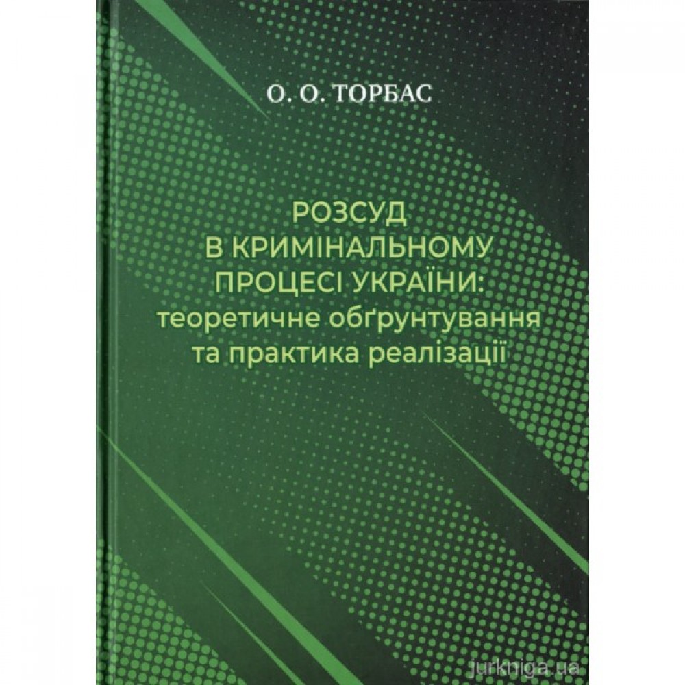 Розсуд в кримінальному процесі України: теоретичне обґрунтування та практика реалізації