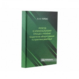 Розсуд в кримінальному процесі України: теоретичне обґрунтування та практика реалізації
