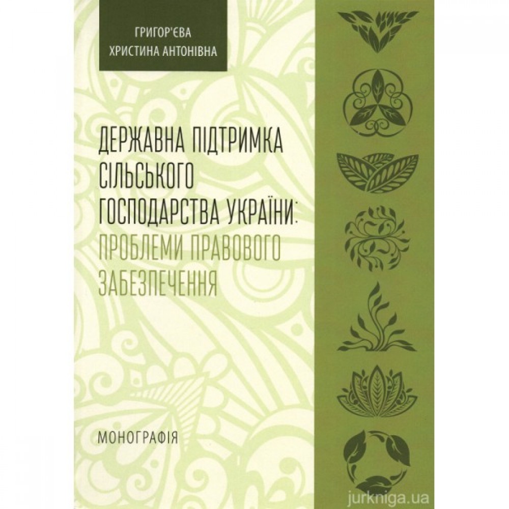 Державна підтримка сільського господарства України: проблеми правового забезпечення