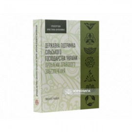 Державна підтримка сільського господарства України: проблеми правового забезпечення