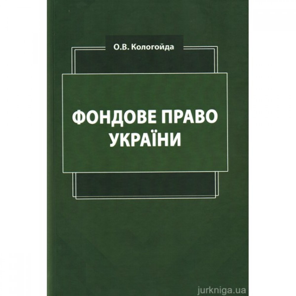 Фондове право України. Підручник