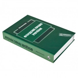 Фондове право України. Підручник