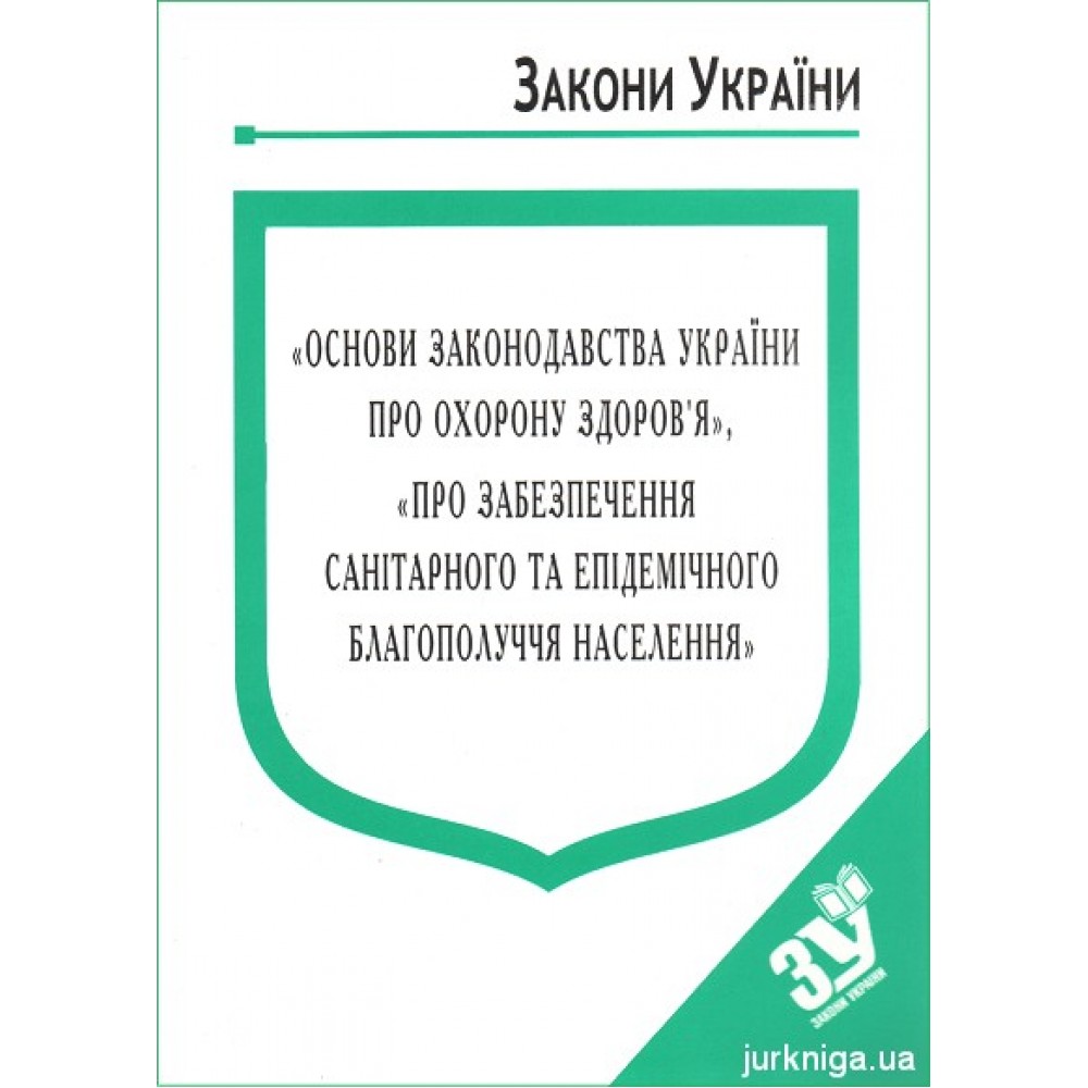 Закони України "Основи законодавства України про охорону здоров'я", "Про забезпечення санітарного та епідемічного благополуччя населення"