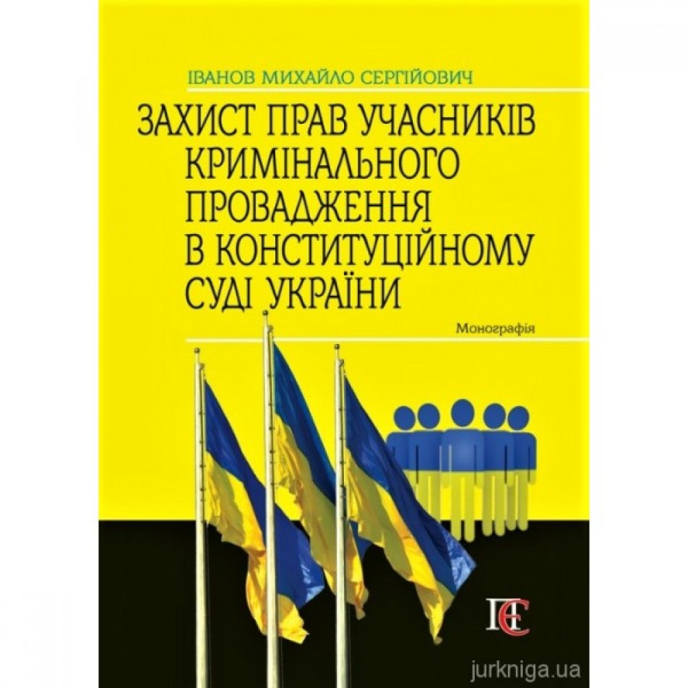 Захист прав учасників кримінального провадження в Конституційному Суді України