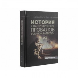 История катастрофических провалов военной разведки