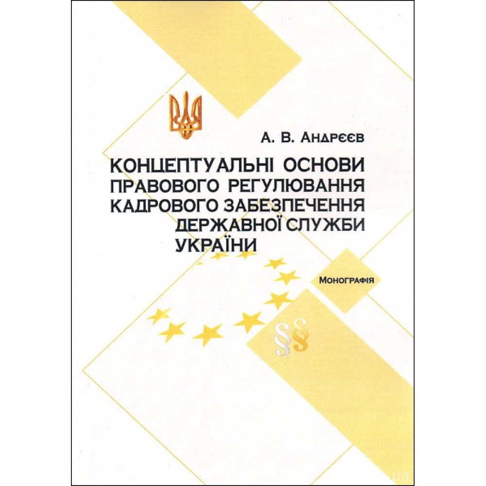 Концептуальні основи правового регулювання кадрового забезпечення державної служби в Україні