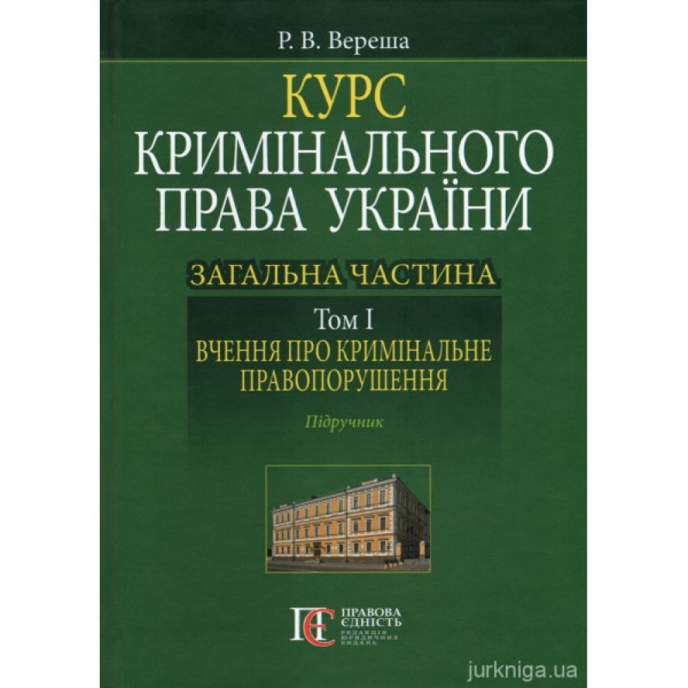 Курс кримінального права України. Загальна частина. Том 1: вчення про кримінальне правопорушення