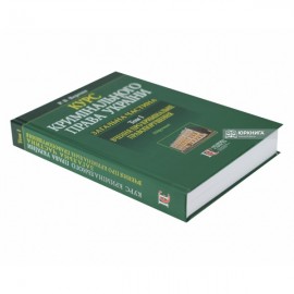 Курс кримінального права України. Загальна частина. Том 1: вчення про кримінальне правопорушення