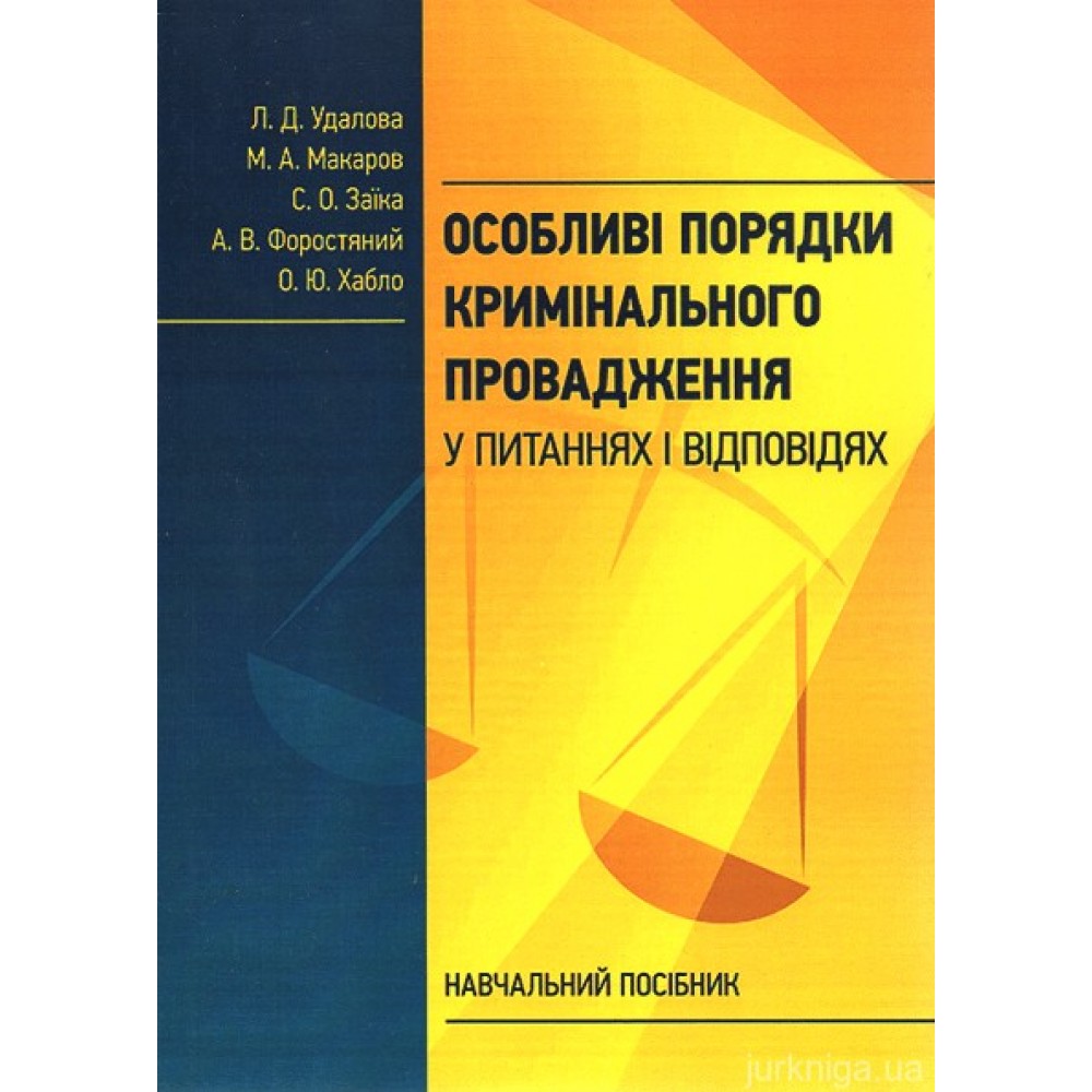 Особливі порядки кримінального провадження у питаннях і відповідях