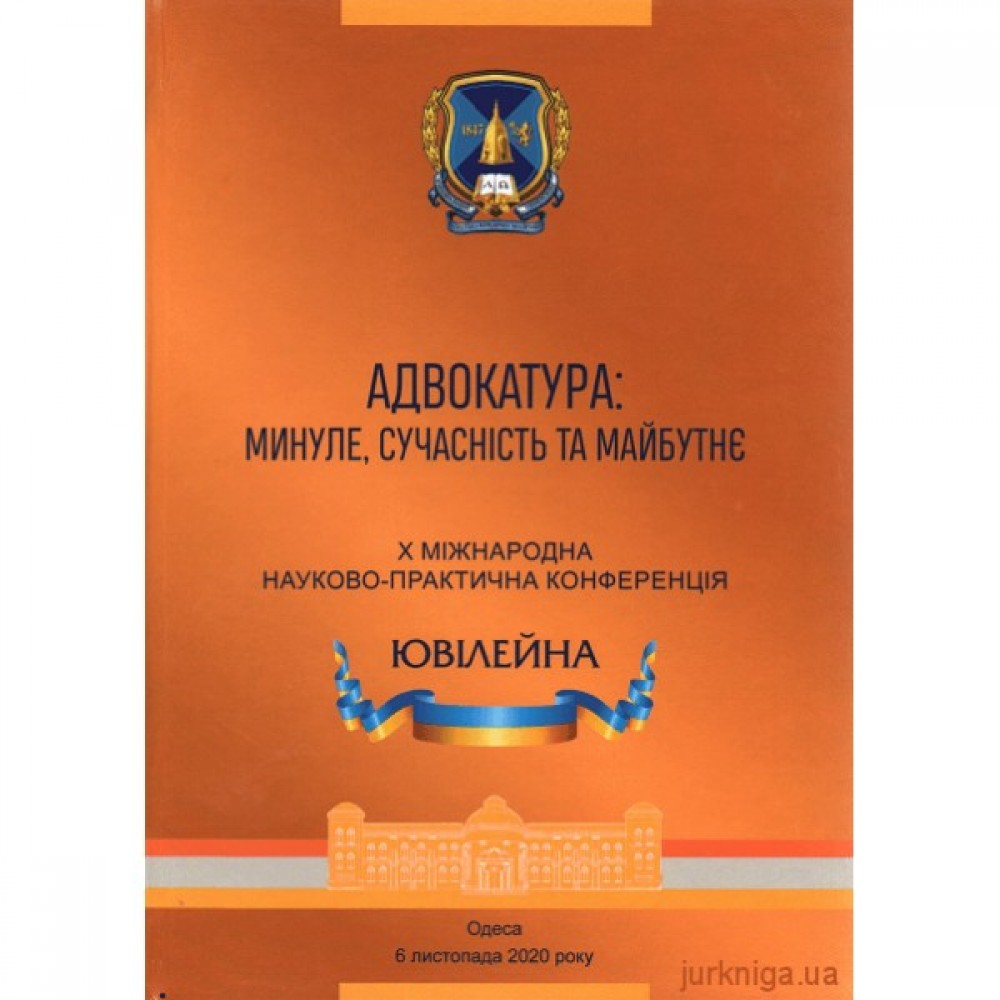 Адвокатура: минуле, сучасність, майбутнє. Матеріали Х Міжнародної науково-практичної конференції
