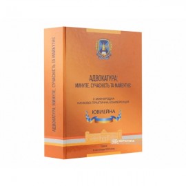 Адвокатура: минуле, сучасність, майбутнє. Матеріали Х Міжнародної науково-практичної конференції