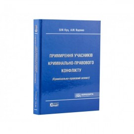 Примирення учасників кримінально-правового конфлікту (кримінально-правовий аспект)