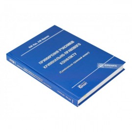 Примирення учасників кримінально-правового конфлікту (кримінально-правовий аспект)