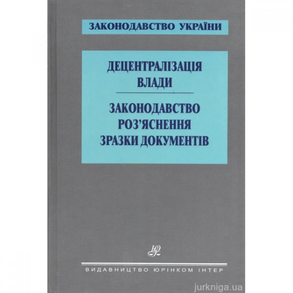 Децентралізація влади. Законодавство. Роз’яснення