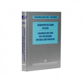 Децентралізація влади. Законодавство. Роз’яснення