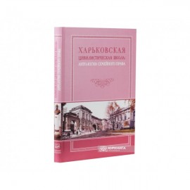 Харьковская цивилистическая школа: антология семейного права