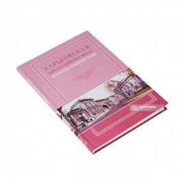 Харьковская цивилистическая школа: антология семейного права