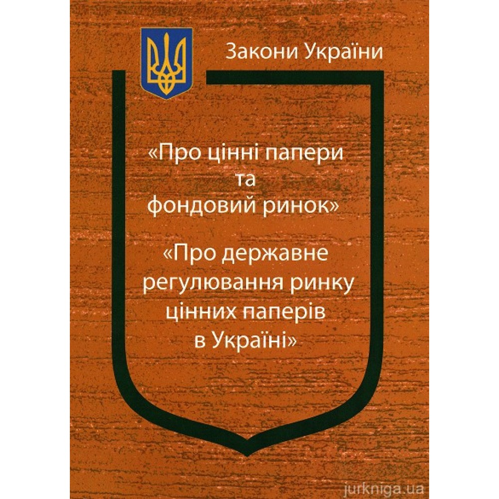 Закони України "Про цінні папери та фондовий ринок", "Про державне регулювання ринку цінних паперів в Україні"