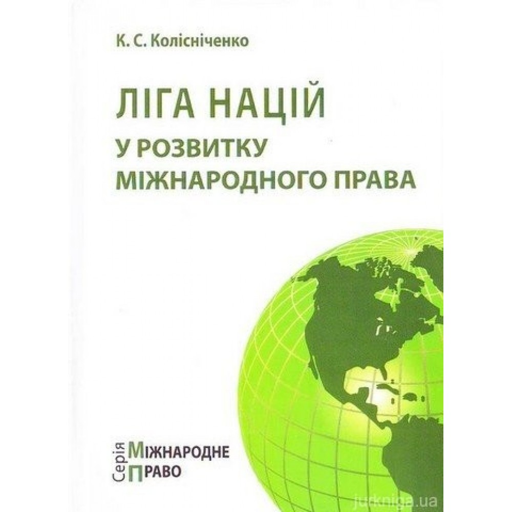 Ліга Націй у розвитку міжнародного права