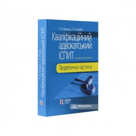 Кваліфікаційний адвокатський іспит. Теоретична частина