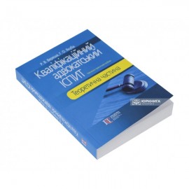 Кваліфікаційний адвокатський іспит. Теоретична частина