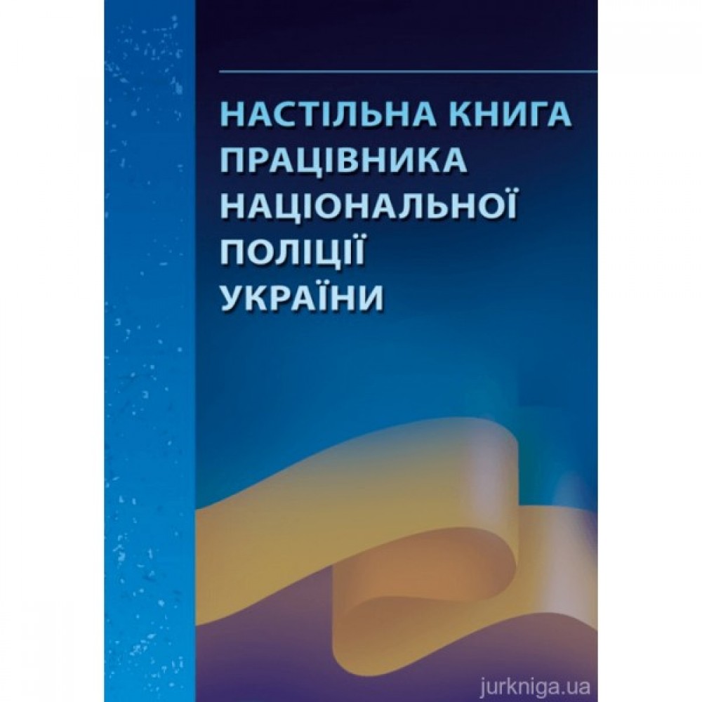 Настільна книга працівника національної поліції України: практичний посібник