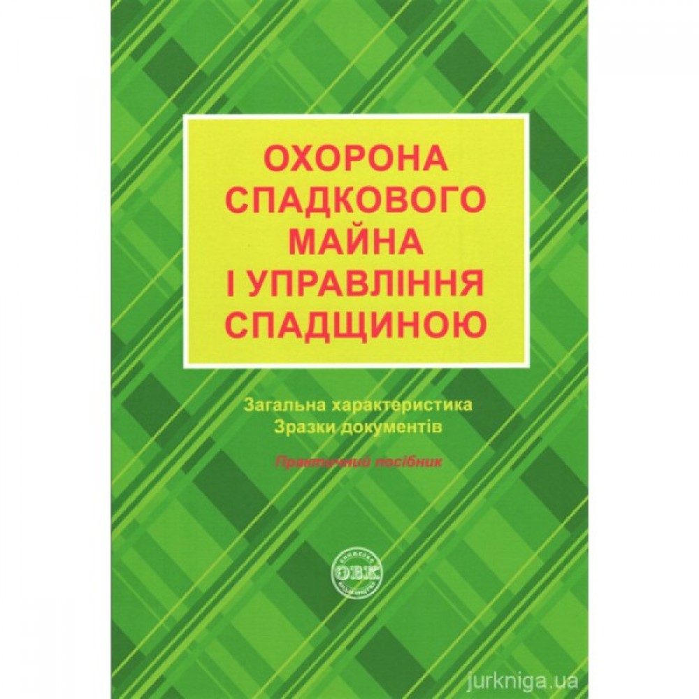 Охорона спадкового майна і управління спадщиною. Загальна характеристика, зразки нотаріальних документів