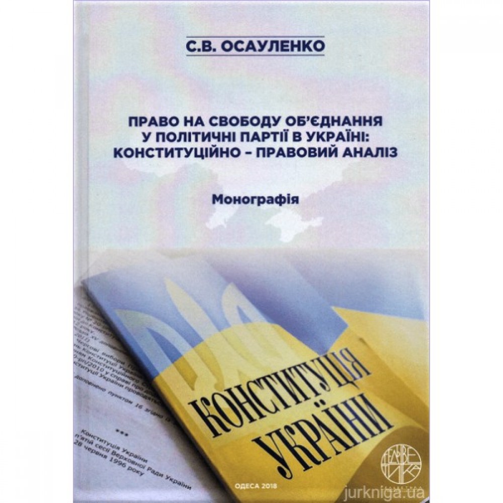 Право на свободу об'єднання у політичні партії в Україні: конституційно-правовий аналіз