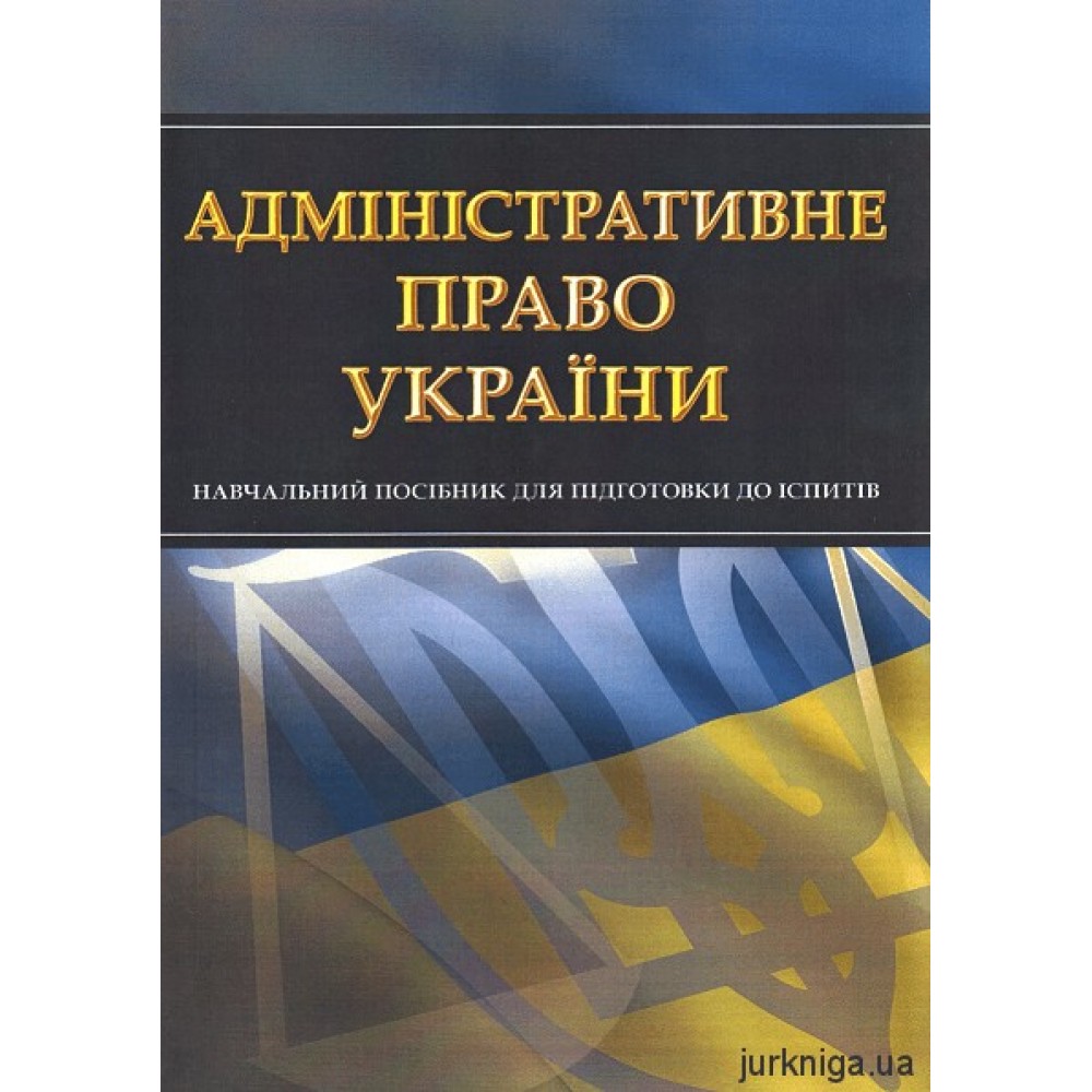 Адміністративне право України. Навчальний посібник для підготовки до іспитів